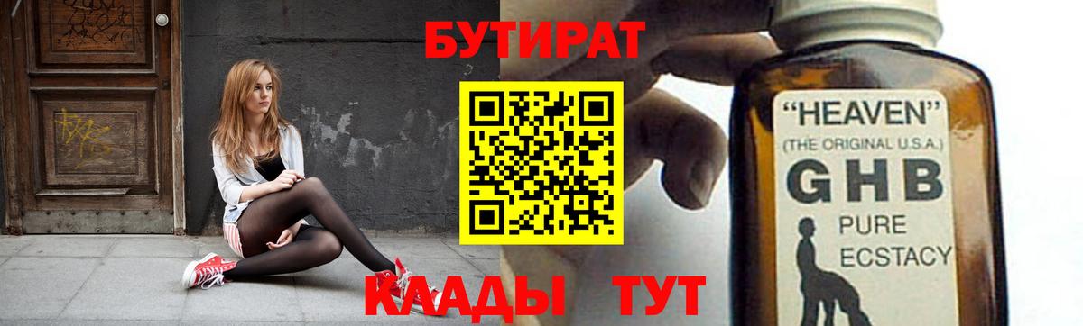 Клин  БУТИРАТ  Вход с VPN  Бутират GHB 