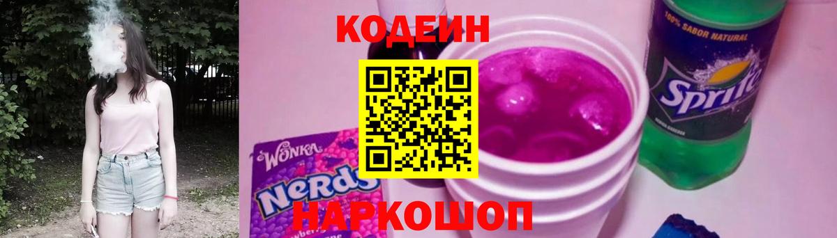 Клин  Codein напиток Lean (лин)  Вход с VPN 