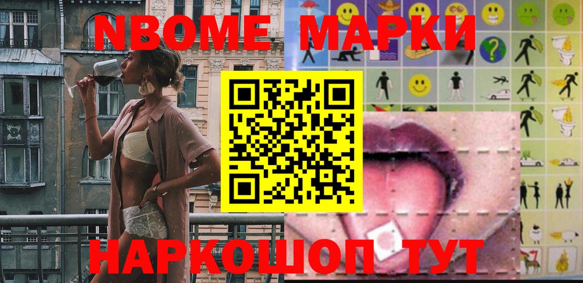 Марки NBOMe 1,5мг Клин
